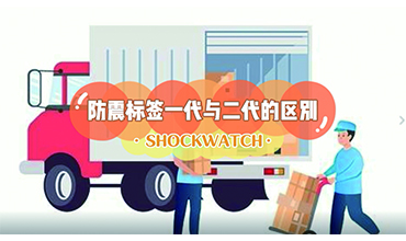 Shockwatch防震動標簽一代與二代的區(qū)別？